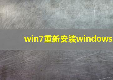 win7重新安装windows