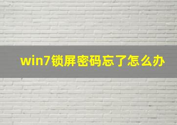 win7锁屏密码忘了怎么办