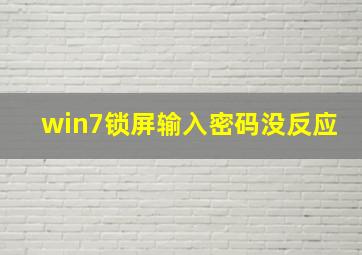 win7锁屏输入密码没反应