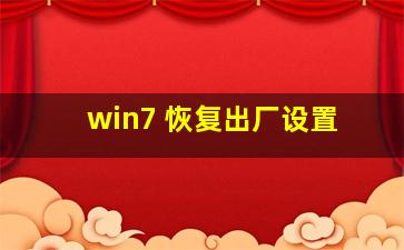 win7 恢复出厂设置