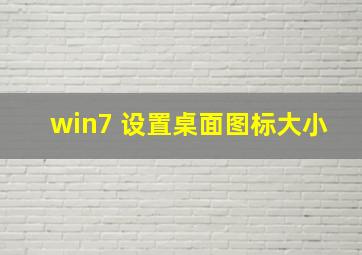 win7 设置桌面图标大小