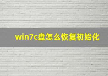 win7c盘怎么恢复初始化