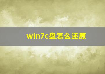 win7c盘怎么还原