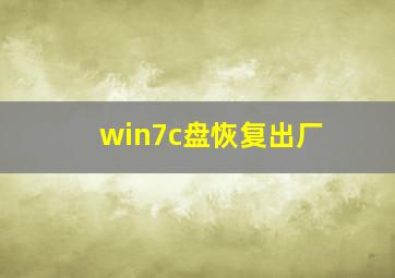 win7c盘恢复出厂