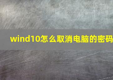 wind10怎么取消电脑的密码