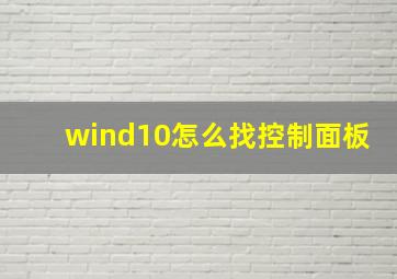 wind10怎么找控制面板