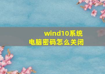 wind10系统电脑密码怎么关闭