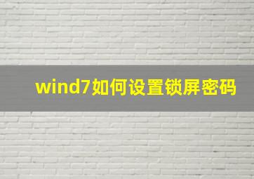 wind7如何设置锁屏密码