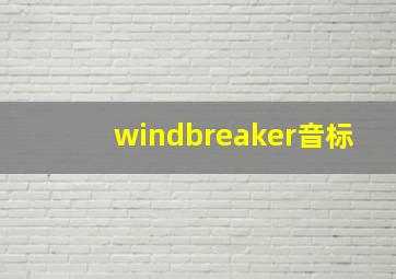 windbreaker音标