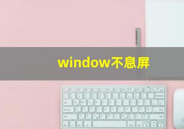 window不息屏