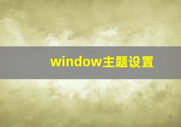 window主题设置