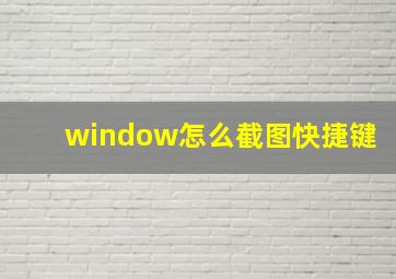 window怎么截图快捷键