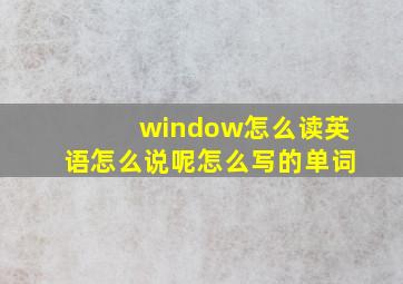 window怎么读英语怎么说呢怎么写的单词