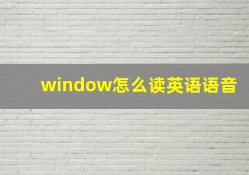 window怎么读英语语音