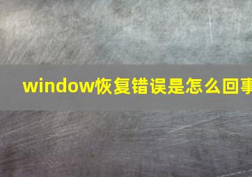 window恢复错误是怎么回事