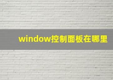 window控制面板在哪里