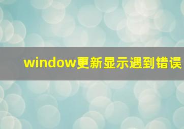 window更新显示遇到错误