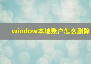 window本地账户怎么删除