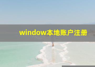 window本地账户注册