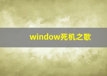 window死机之歌