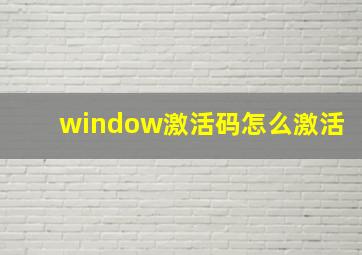 window激活码怎么激活