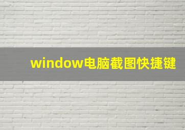 window电脑截图快捷键