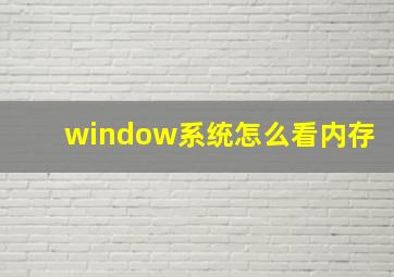 window系统怎么看内存