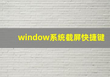 window系统截屏快捷键