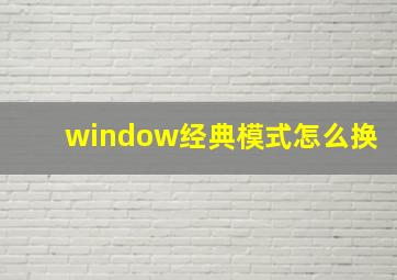 window经典模式怎么换