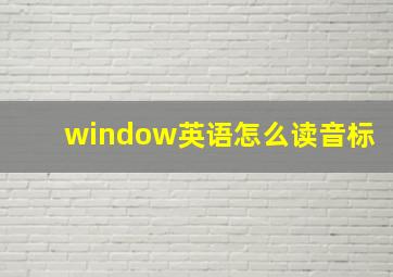 window英语怎么读音标