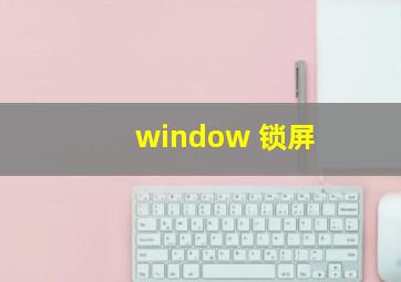 window 锁屏