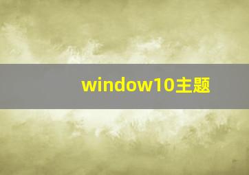 window10主题