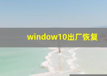 window10出厂恢复