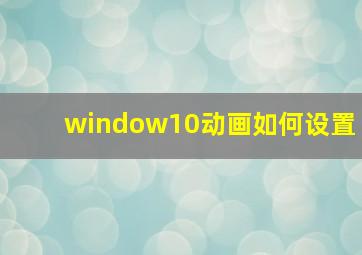 window10动画如何设置