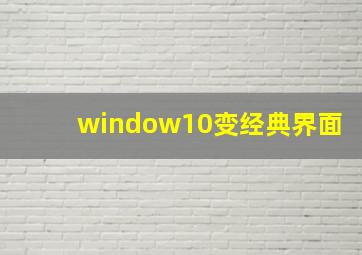 window10变经典界面