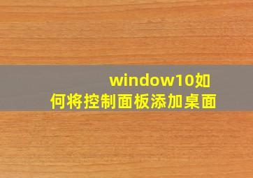 window10如何将控制面板添加桌面