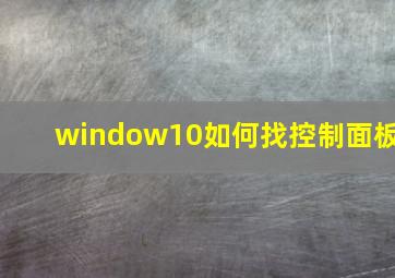 window10如何找控制面板