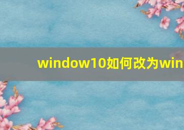 window10如何改为win7