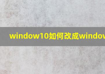 window10如何改成window7界面