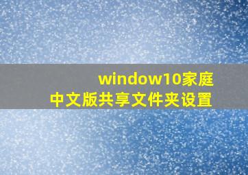 window10家庭中文版共享文件夹设置