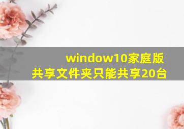 window10家庭版共享文件夹只能共享20台