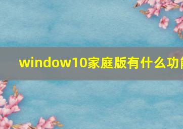 window10家庭版有什么功能