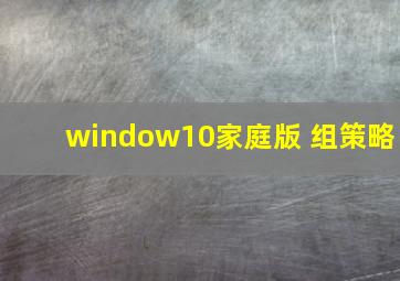 window10家庭版 组策略