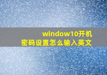 window10开机密码设置怎么输入英文