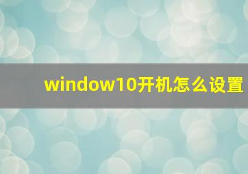 window10开机怎么设置