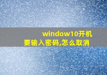 window10开机要输入密码,怎么取消