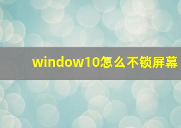 window10怎么不锁屏幕