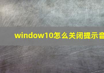 window10怎么关闭提示音