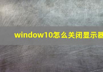 window10怎么关闭显示器