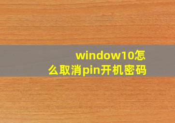 window10怎么取消pin开机密码